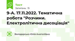 9-А. 17.11.2022. Тематична робота "Розчини. Електролітична дисоціація"