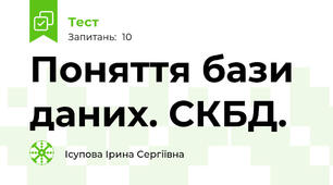 Поняття бази даних. СКБД.