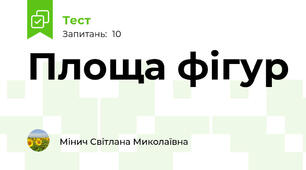 Площа фігур