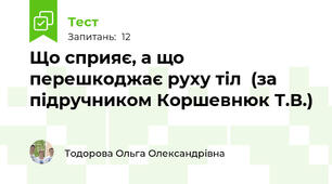 Що сприяє, а що перешкоджає руху тіл  (за підручником Коршевнюк Т.В.)