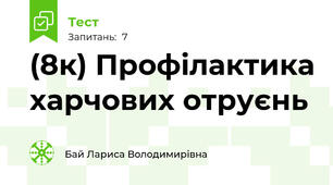 (8к) Профілактика харчових отруєнь