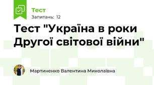 Тест "Україна в роки Другої світової війни"