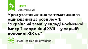 Урок узагальнення та тематичного оцінювання за розділом 1:  “Українські землі у складі Російської імперії  наприкінці ХVІІІ – у першій половині ХІХ ст.”