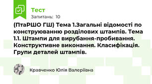 (ПтаРШО ГШ) Тема 1.Загальні відомості по конструюванню розділових штампів. Тема 1.1. Штампи для вирубання-пробивання. Конструктивне виконання. Класифікація. Групи деталей штампів.