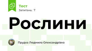 Рослини