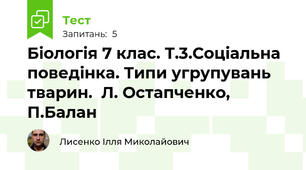 Біологія 7 клас. Т.3.Соціальна поведінка. Типи угрупувань тварин.  Л. Остапченко, П.Балан