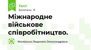 Міжнародне військове співробітництво.