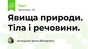  Явища природи. Тіла і речовини. 