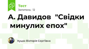 А. Давидов  "Свідки  минулих епох" 