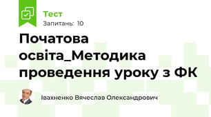 Початова освіта_Методика проведення уроку з ФК