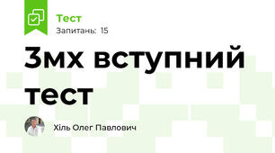 3мх вступний тест