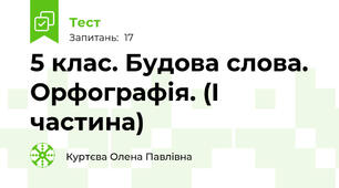  5 клас. Будова слова. Орфографія. (І частина)
