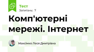 Комп'ютерні мережі. Інтернет