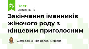Закінчення іменників жіночого роду з кінцевим приголосним