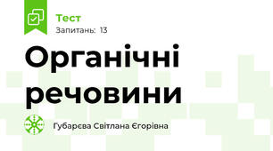 Органічні речовини