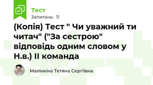 (Копія) Тест " Чи уважний ти читач" ("За сестрою" відповідь одним словом у Н.в.) ІІ команда
