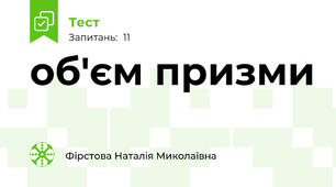 об'єм призми