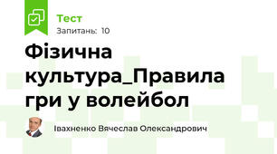 Фізична культура_Правила гри у волейбол
