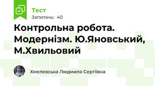Контрольна робота. Модернізм. Ю.Яновський, М.Хвильовий