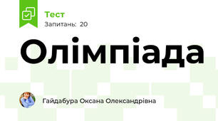 Олімпіада 