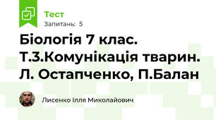 Біологія 7 клас. Т.3.Комунікація тварин.  Л. Остапченко, П.Балан