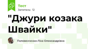  "Джури козака Швайки"