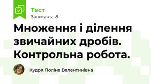 Множення і ділення звичайних дробів. Контрольна робота.