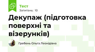Декупаж (підготовка поверхні та візерунків)
