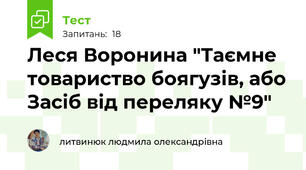 Леся Воронина "Таємне товариство боягузів, або Засіб від переляку №9"