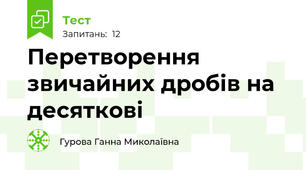 Перетворення звичайних дробів на десяткові