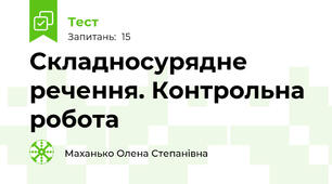 Складносурядне речення. Контрольна робота
