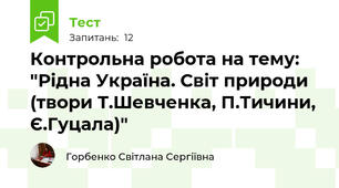 Контрольна робота на тему: "Рідна Україна. Світ природи (твори Т.Шевченка, П.Тичини, Є.Гуцала)"