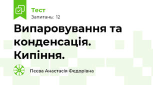 Випаровування та конденсація. Кипіння. 