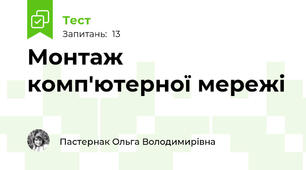 Монтаж комп'ютерної мережі