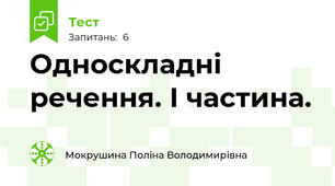 Односкладні речення. І частина.