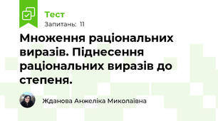 Множення раціональних виразів. Піднесення раціональних виразів до степеня.
