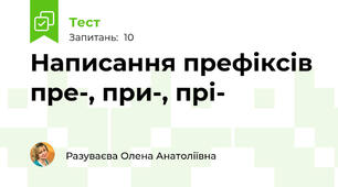  Написання префіксів пре-, при-, прі-