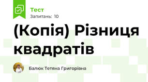 (Копія) Різниця квадратів