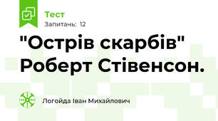 "Острів скарбів" Роберт Стівенсон. 