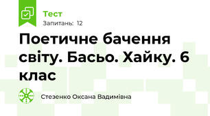 Поетичне бачення світу. Басьо. Хайку. 6 клас
