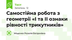  Самостійна робота з геометрії «І та ІІ ознаки рівності трикутників»