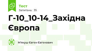 Г-10_10-14_Західна Європа