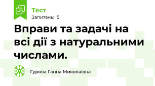 Вправи та задачі на всі дії з натуральними числами.