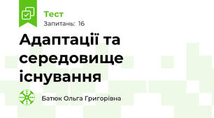 Адаптації та середовище існування
