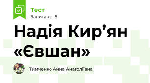  Надія Кир’ян «Євшан»