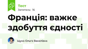 Франція: важке здобуття єдності