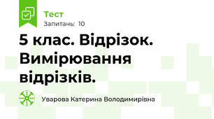 5 клас. Відрізок. Вимірювання відрізків.