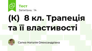 (К)  8 кл. Трапеція та її властивості
