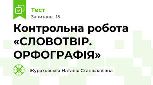 Контрольна робота «СЛОВОТВІР. ОРФОГРАФІЯ»