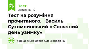 Тест на розуміння прочитаного.   Василь Сухомлинський « Сонячний день узимку»